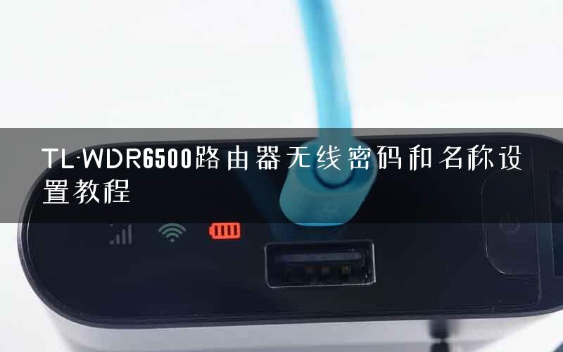 TL-WDR6500路由器无线密码和名称设置教程