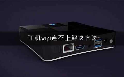 手机wifi连不上解决方法
