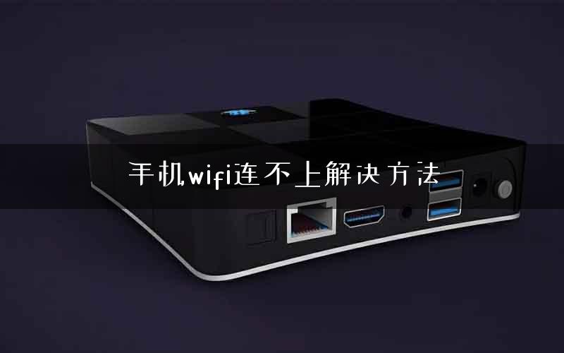手机wifi连不上解决方法