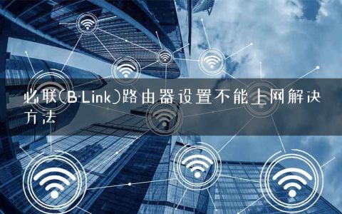 必联(B-Link)路由器设置不能上网解决方法