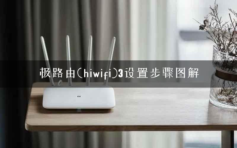 极路由(hiwifi)3设置步骤图解 极路由(hiwifi)3设置步骤图解