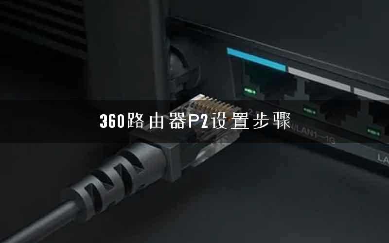 360路由器P2设置步骤
