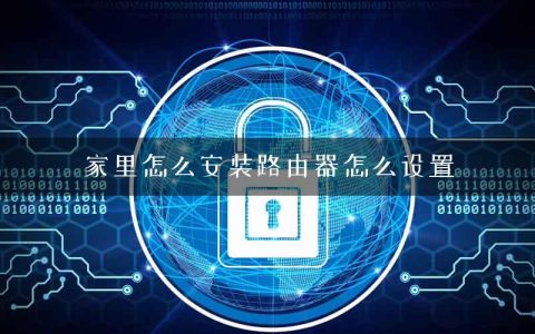 家里怎么安装路由器怎么设置