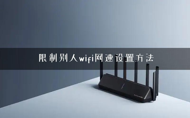 限制别人wifi网速设置方法