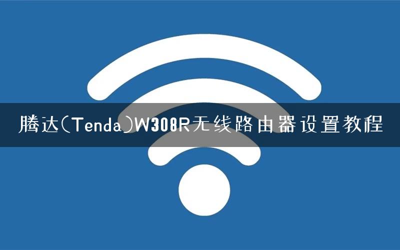 腾达(Tenda)W308R无线路由器设置教程