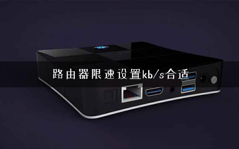 路由器限速设置kb/s合适