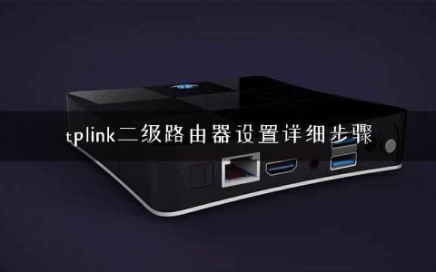 tplink二级路由器设置详细步骤