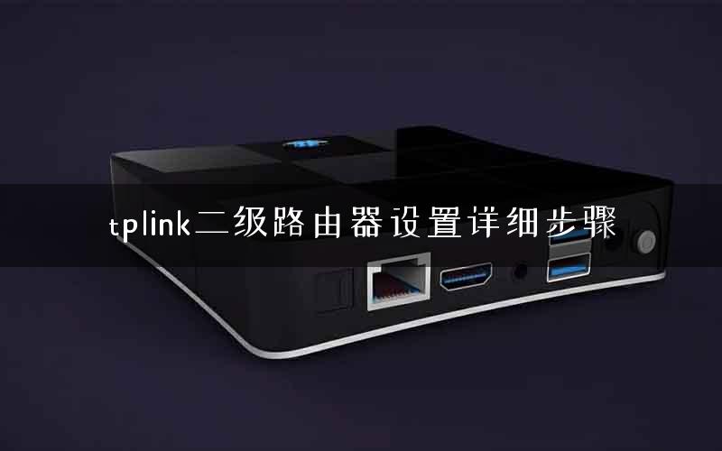 tplink二级路由器设置详细步骤