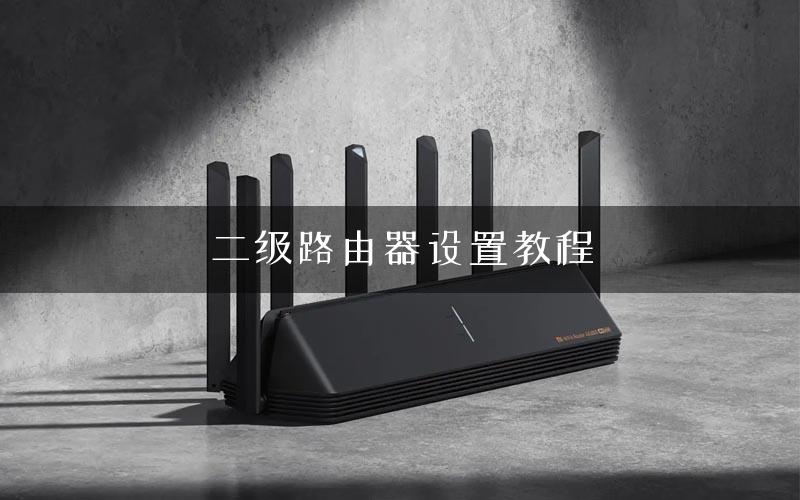 二级路由器设置教程 二级路由器设置教程
