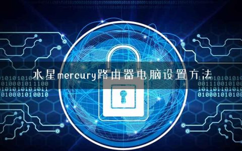 水星mercury路由器电脑设置方法