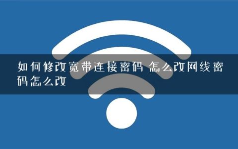 如何修改宽带连接密码 怎么改网线密码怎么改