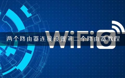 两个路由器连接设置第二个路由器教程