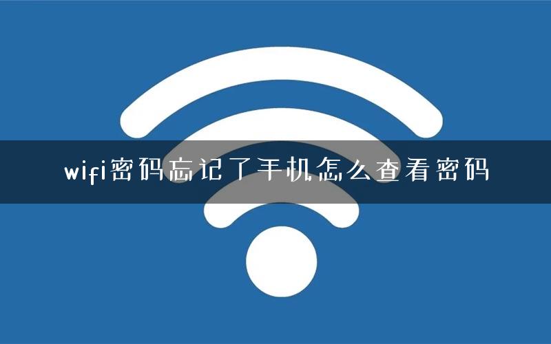 wifi密码忘记了手机怎么查看密码