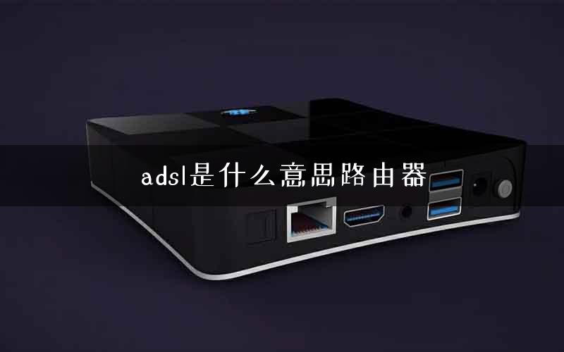 adsl是什么意思路由器