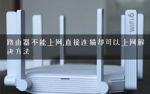 路由器不能上网,直接连猫却可以上网解决方法