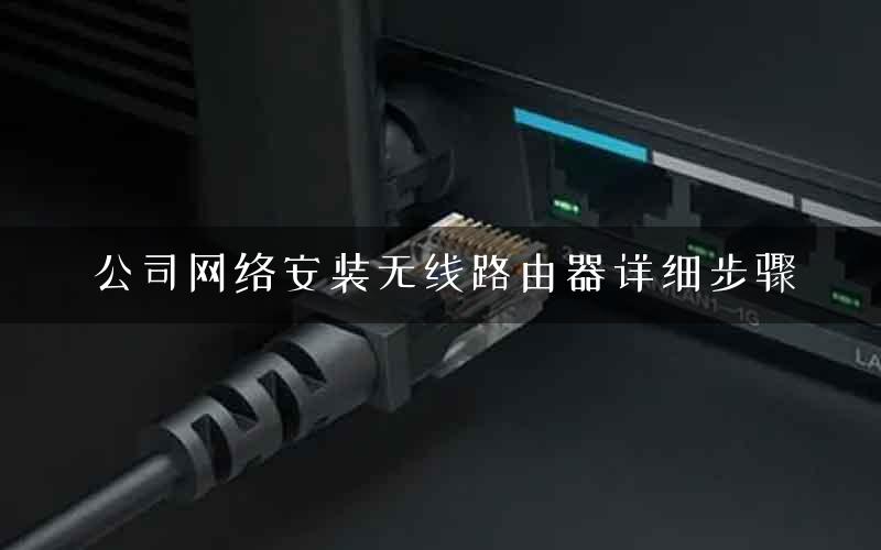 公司网络安装无线路由器详细步骤