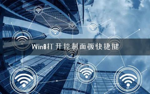 Win8打开控制面板快捷键