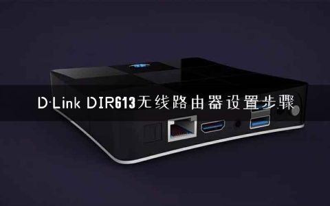 D-Link DIR613无线路由器设置步骤