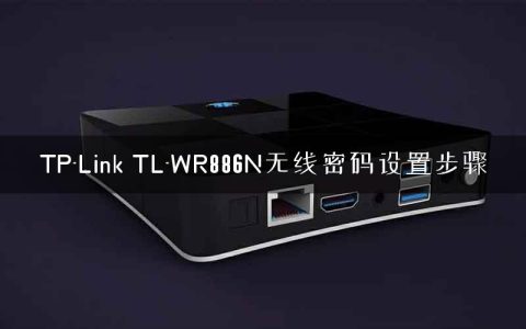 TP-Link TL-WR886N无线密码设置步骤