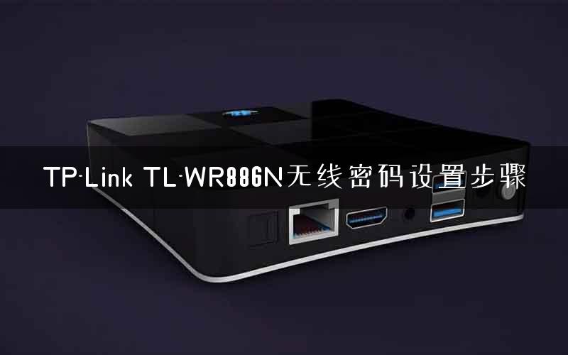 TP-Link TL-WR886N无线密码设置步骤