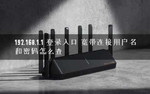 192.168.1.1 登录入口 宽带连接用户名和密码怎么查
