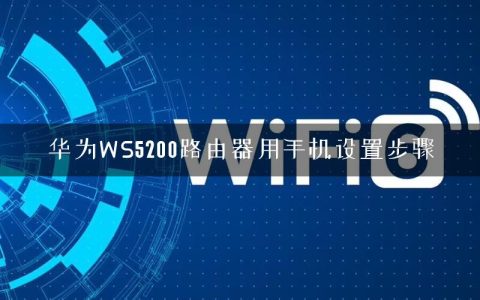 华为WS5200路由器用手机设置步骤