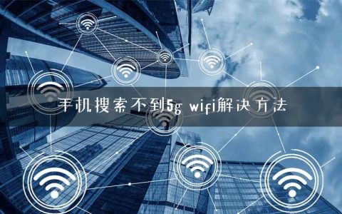 手机搜索不到5g wifi解决方法