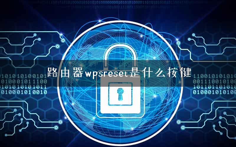 路由器wpsreset是什么按键 路由器wpsreset是什么按键