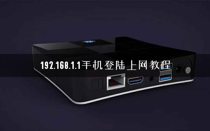 192.168.1.1手机登陆上网教程