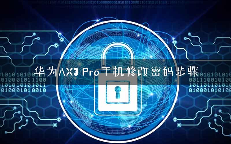华为AX3 Pro手机修改密码步骤 华为AX3 Pro手机修改密码步骤