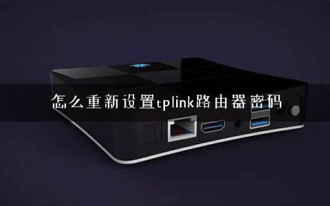 怎么重新设置tplink路由器密码
