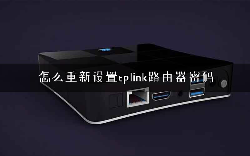 怎么重新设置tplink路由器密码