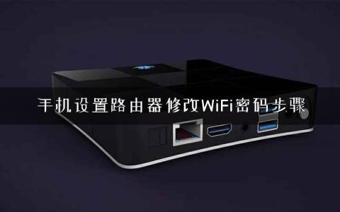 手机设置路由器修改WiFi密码步骤