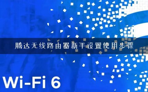 腾达无线路由器新手设置使用步骤