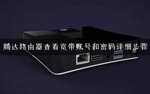 腾达路由器查看宽带账号和密码详细步骤