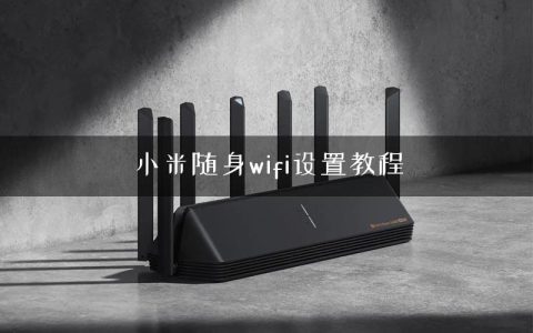 小米随身wifi设置教程