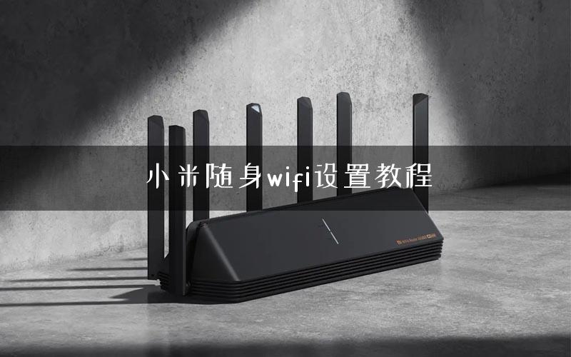 小米随身wifi设置教程