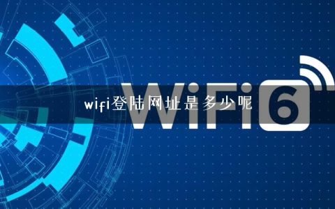 wifi登陆网址是多少呢