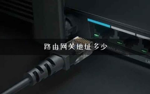 路由网关地址多少