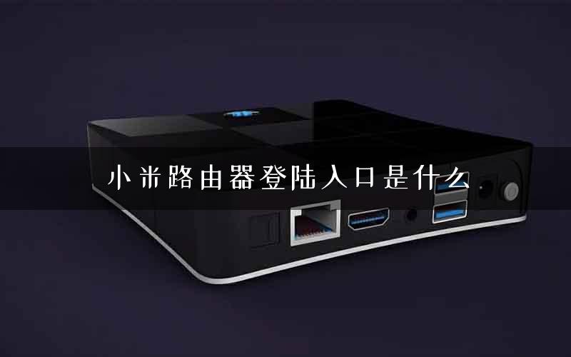 小米路由器登陆入口是什么