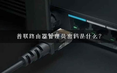 普联路由器管理员密码是什么？