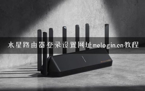 水星路由器登录设置网址melogin.cn教程