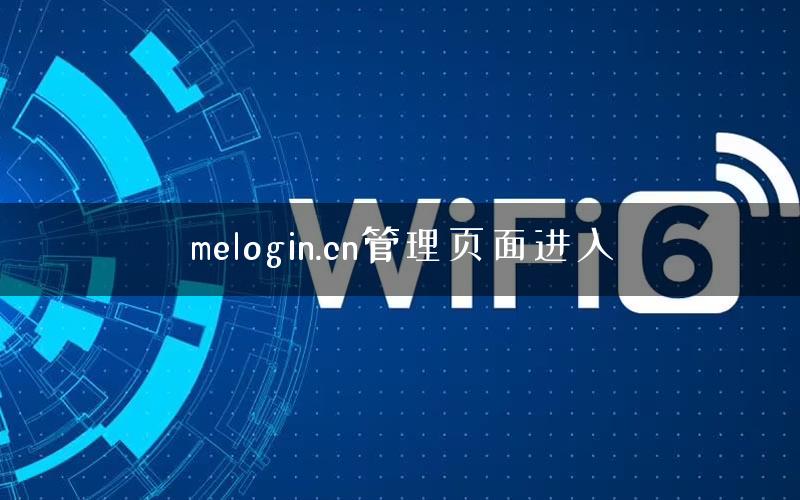 melogin.cn管理页面进入