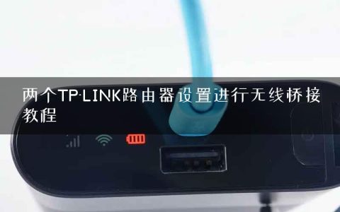 两个TP-LINK路由器设置进行无线桥接教程