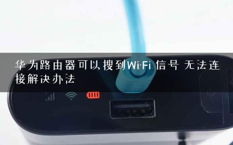 华为路由器可以搜到Wi-Fi 信号 无法连接解决办法