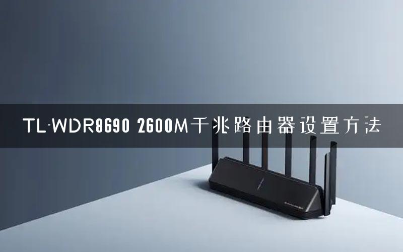 TL-WDR8690 2600M千兆路由器设置方法