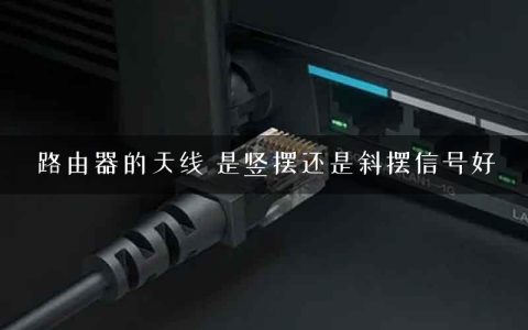 路由器的天线 是竖摆还是斜摆信号好