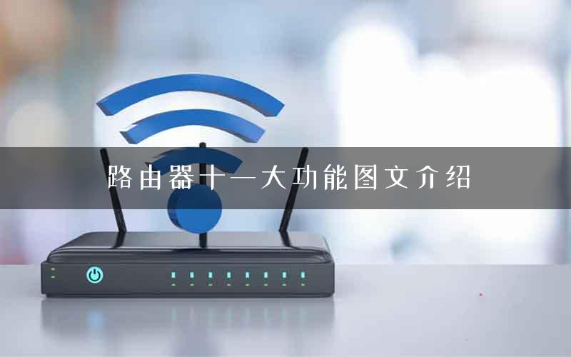 路由器十一大功能图文介绍
