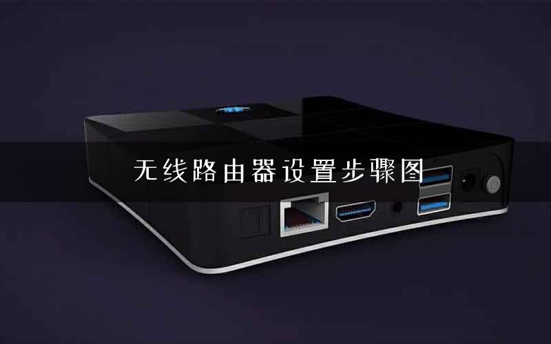 无线路由器设置步骤图 无线路由器设置步骤图