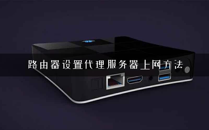 路由器设置代理服务器上网方法